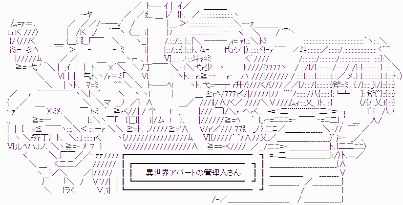 異世界アパートの管理人さん